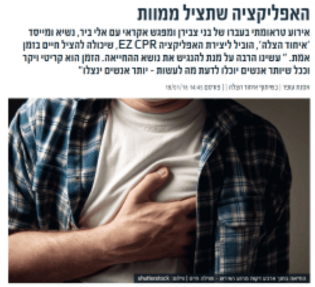 אפליקצייה איחוד הצלה