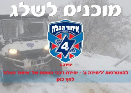 שלג איחוד הצלה
