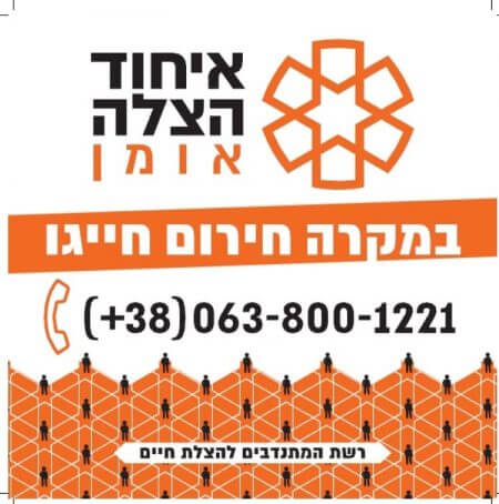 איחוד הצלה אומן