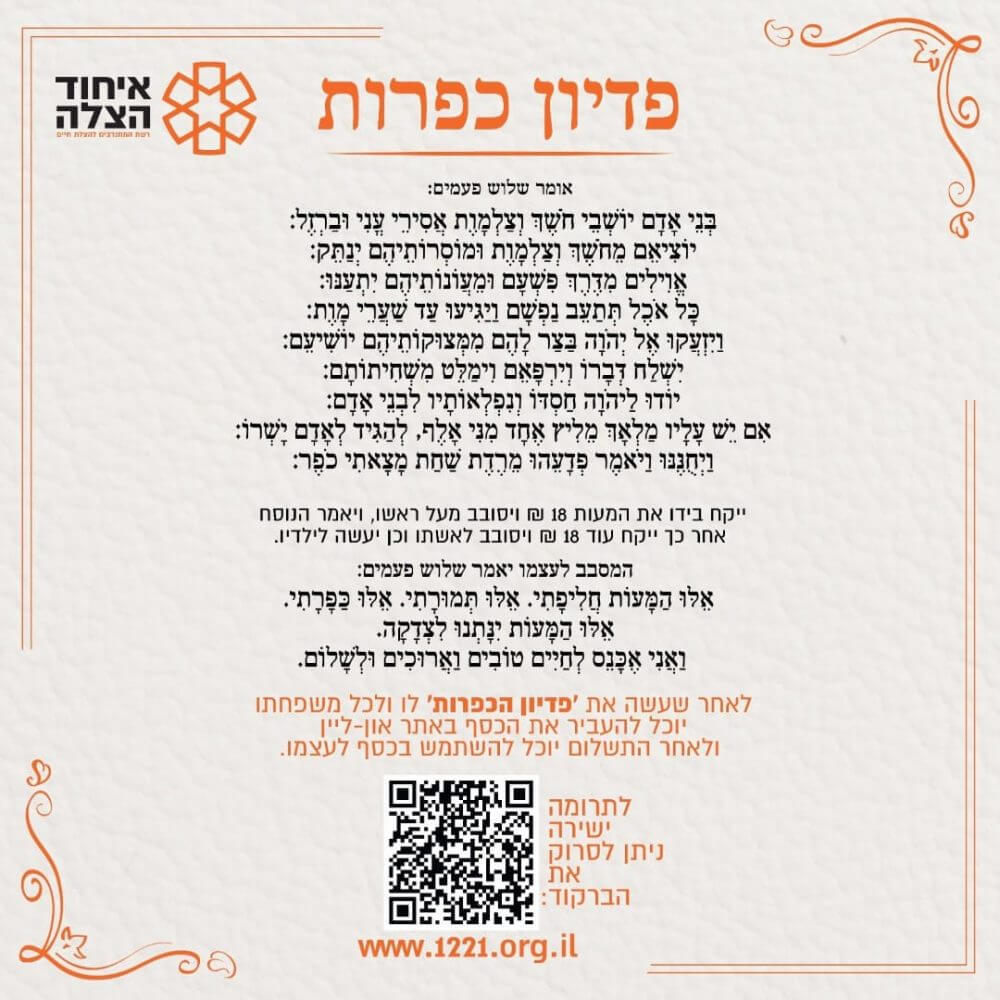 סדר פדיון כפרות איחוד הצלה