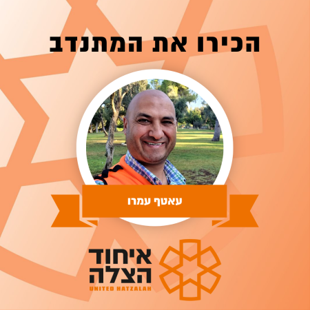 הכירו את המתנדב: עאטף עמרו