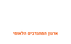 ארגון המתנדבים הלאומי - לוגו איחוד הצלה