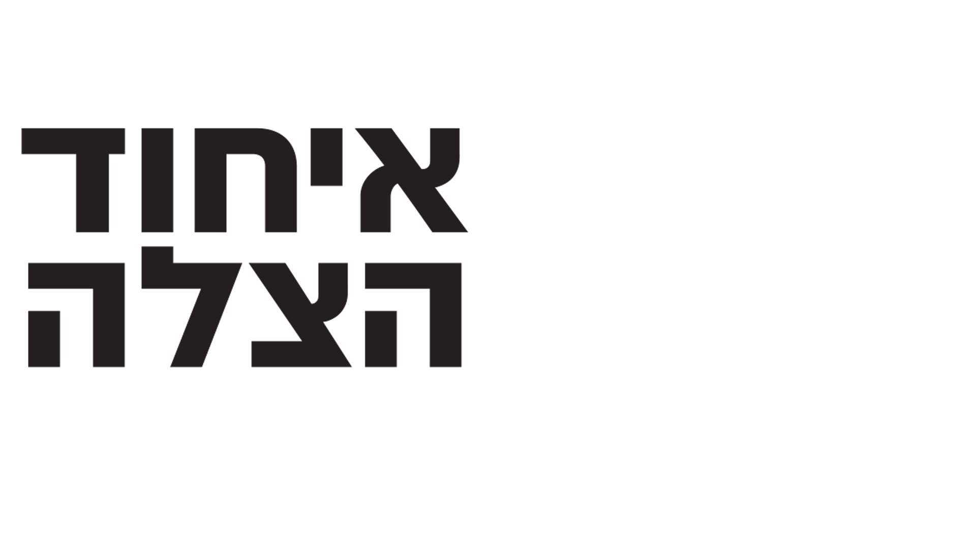 לוגו עברית איחוד הצלה רוחב לבן שקוף