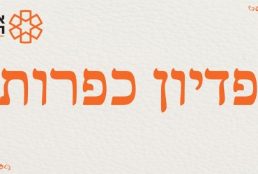 פדיון כפרות